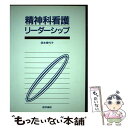 【中古】 精神科看護リーダーシップ / 西本香代子 / 医学書院 [単行本]【メール便送料無料】【あす楽対応】