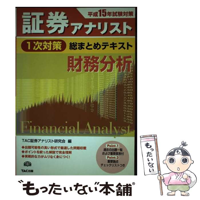 【中古】 証券アナリスト1次対策総まとめテキスト財務分析 平成15年試験対策 / TAC証券アナリスト研究会 / TAC出版 [単行本]【メール便送料無料】【あす楽対応】