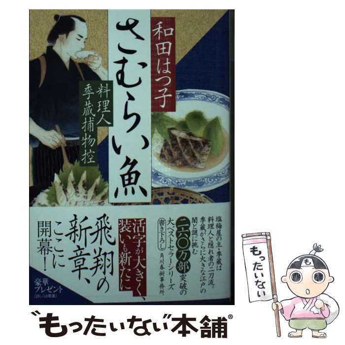 【中古】 さむらい魚 料理人季蔵捕物控 / 和田 はつ子 / 角川春樹事務所 [文庫]【メール便送料無料】【最短翌日配達対応】