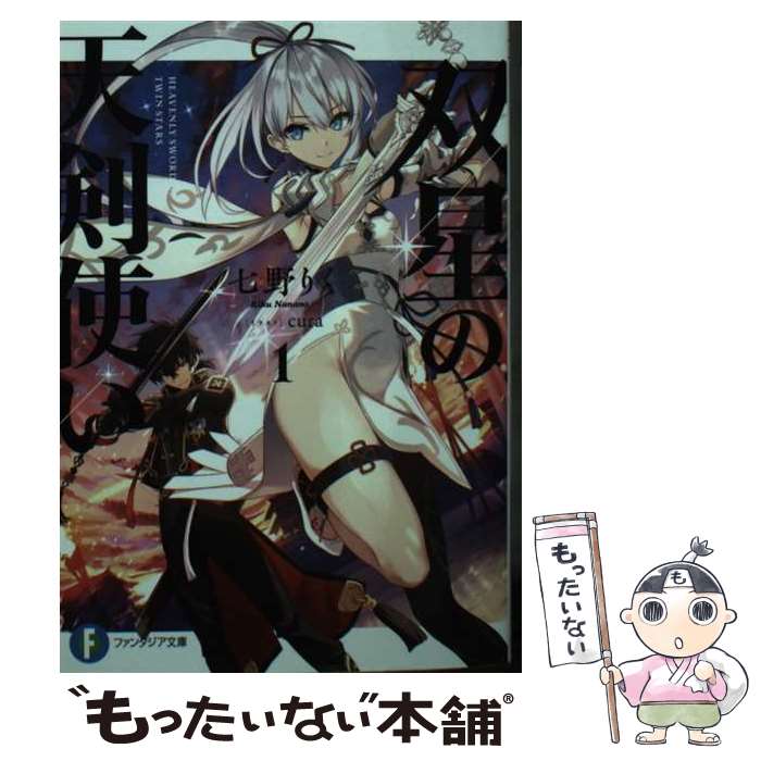Tokuma Dual Library - 【中古】 双星の天剣使い1 / 七野りく, cura / KADOKAWA [文庫]【メール便送料無料】【最短翌日配達対応】