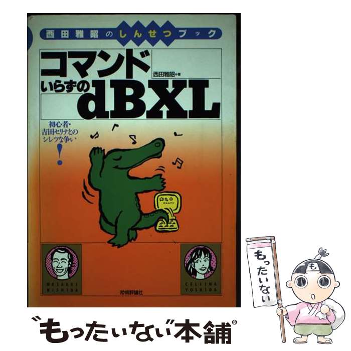 【中古】 コマンドいらずのdBXL 西田雅昭のしんせつブック　初心者・吉田セリナとのシ / 西田 雅昭 / 技術評論社 [単行本]【メール便送料無料】【あす楽対応】