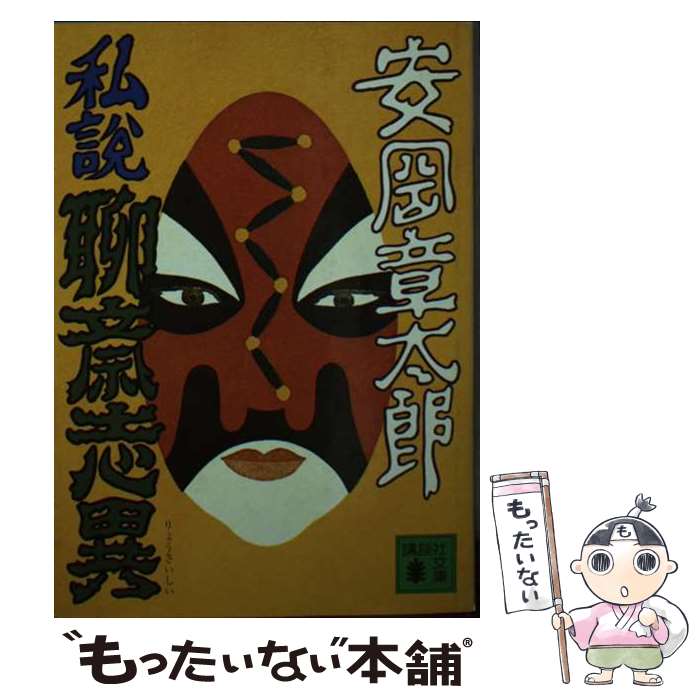 【中古】 私説聊斎志異 / 安岡 章太郎 / 講談社 [文庫]【メール便送料無料】【最短翌日配達対応】
