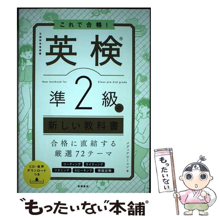 【中古】 これで合格！英検準2級の新しい教科書 CD・音声ダウンロードつき / メディアビーコン / 高橋..