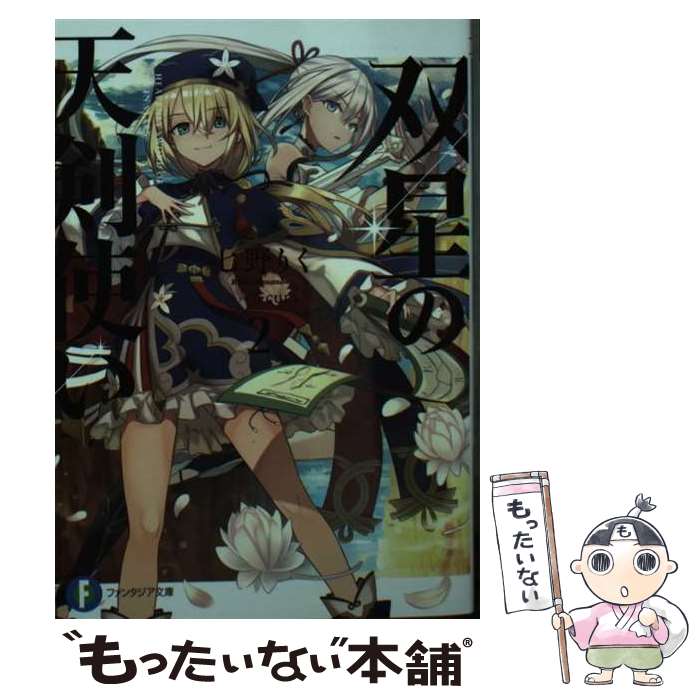 【中古】 双星の天剣使い2 / 七野りく, cura / KADOKAWA [文庫]【メール便送料無料】【最短翌日配達対応】