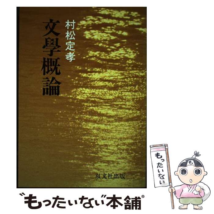乐天商城 - 【中古】 文学概論 / 双文社出版 / 双文社出版 [ペーパーバック]【メール便送料無料】【最短翌日配達対応】