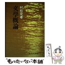 【中古】 文学概論 / 双文社出版 / 双文社出版 [ペーパーバック]【メール便送料無料】【あす楽対応】