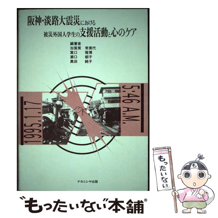 【中古】 阪神・淡路大震災における被災外国人学生の支援活動と心のケア / ナカニシヤ出版 / ナカニシヤ出版 [ペーパーバック]【メール便送料無料】【あす楽対応】