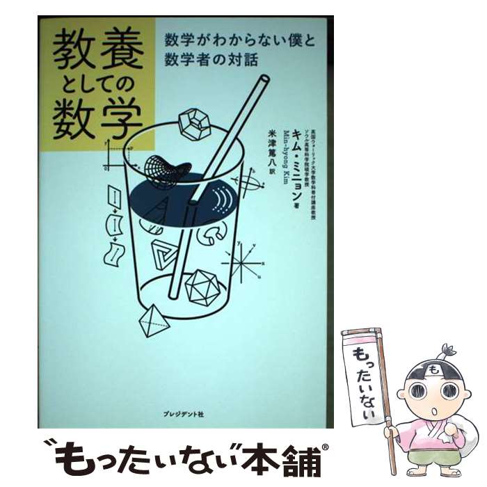  教養としての数学 数学がわからない僕と数学者の対話 / キム・ミニョン, 米津 篤八 / プレジデント社 