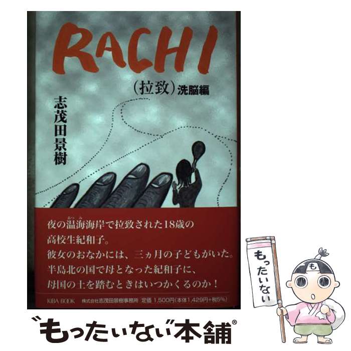 【中古】 Rachi 拉致 洗脳編 / 志茂田 景樹 / KIBA BOOK 単行本 【メール便送料無料】【あす楽対応】