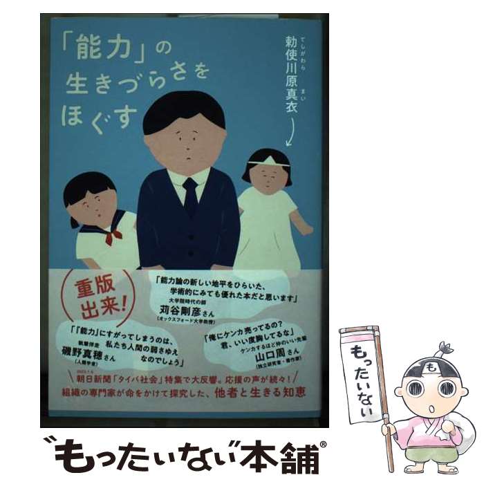 【中古】 「能力」の生きづらさをほぐす / 勅使川原 真衣, 磯野 真穂 / どく社 [単行本]【メール便送料無料】【あす楽対応】