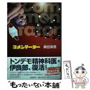 【中古】 コメンテーター / 奥田 英朗 / 文藝春秋 単行本 【メール便送料無料】【あす楽対応】