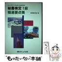 【中古】 秘書検定1級精選要点集 キャリアアップしたい人のための 改訂版 / クレアール / クレアール 単行本 【メール便送料無料】【あす楽対応】