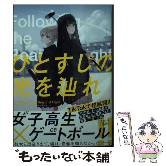 【中古】 ひとすじの光を辿れ / 白河 三兎 / 新潮社 [