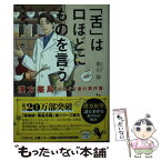 【中古】 「舌」は口ほどにものを言う　漢方薬局てんぐさ堂の事件簿 / 塔山 郁 / 宝島社 [文庫]【メール便送料無料】【あす楽対応】