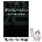 【中古】 デンジャー・ゾーン　迫る中国との衝突 / ハル・ブランズ, マイケル・ベックリー, 奥山真司 / 飛鳥新社 [単行本（ソフトカバー）]【メール便送料無料】【あす楽対応】