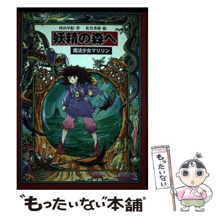 【中古】 妖精の森へ 魔法少女マリリン4 / 村山 早紀, 佐竹 美保 / 教育画劇 [単行本]【メール便送料無料】【あす楽対応】