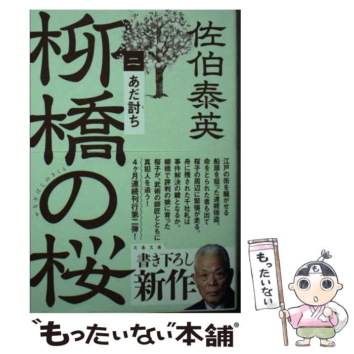 【中古】 あだ討ち 柳橋の桜（二） / 佐伯 泰英 / 文藝春秋 [文庫]【メール便送料無料】【最短翌日配達対応】