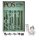 【中古】 POSシステム導入の基礎 / 日本規格協会 / 日本規格協会 ペーパーバック 【メール便送料無料】【あす楽対応】