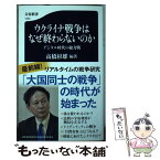 【中古】 ウクライナ戦争はなぜ終わらないのか　デジタル時代の総力戦 / 高橋杉雄編著 / 文藝春秋 [新書]【メール便送料無料】【あす楽対応】