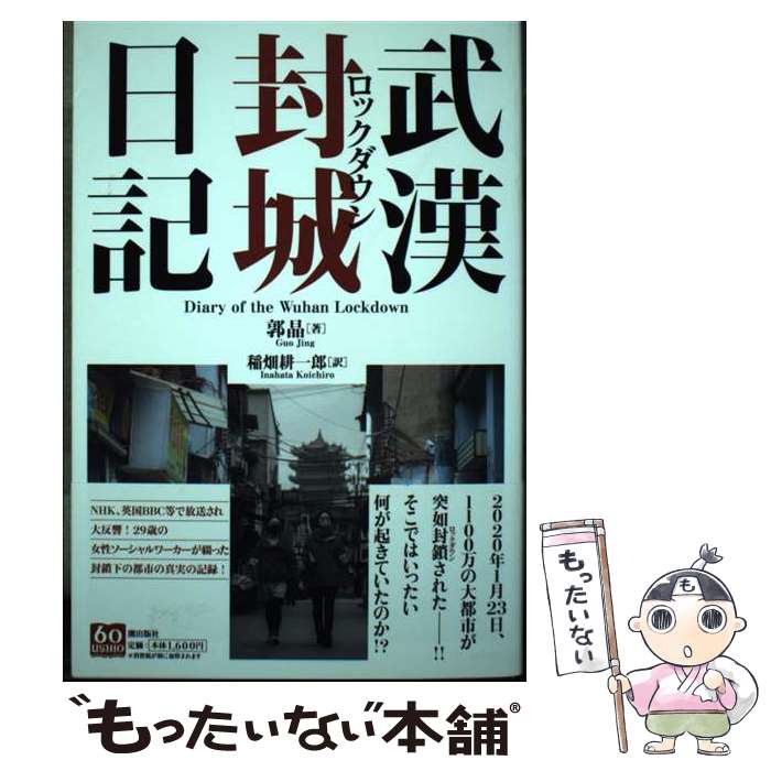 Nonfiction - 【中古】 武漢封城日記 / 郭晶, 稲畑 耕一郎 / 潮出版社 [単行本]【メール便送料無料】【最短翌日配達対応】