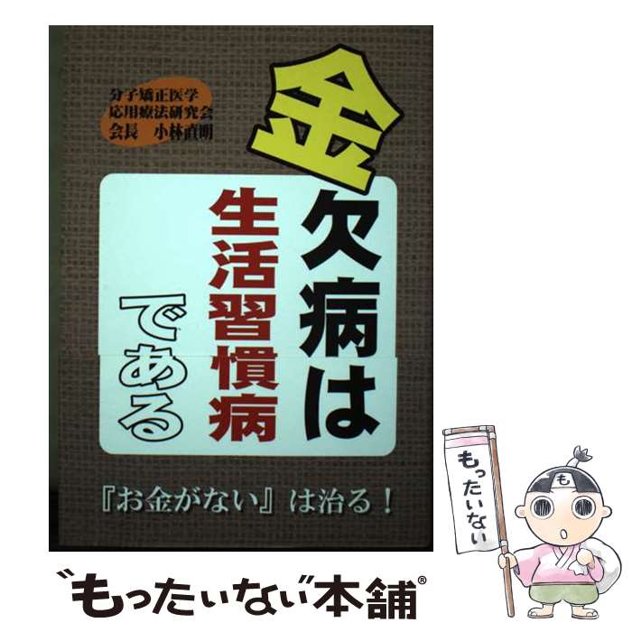 【中古】 金欠病は生活習慣病である / 小林直明 / 小林直明 / 株式会社ブイツーソリューション [単行本（ソフトカバー）]【メール便送料無料】【あす楽対応】