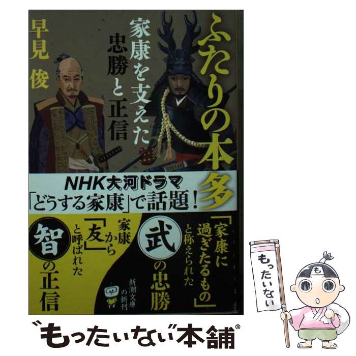 【中古】 ふたりの本多 家康を支えた忠勝と正信 / 早見 俊 / 新潮社 [文庫]【メール便送料無料】【あす楽対応】