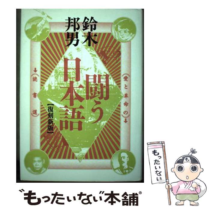  闘う日本語 愛と革命の読書道 復刻新版 / 鈴木 邦男 / エスエル出版会 