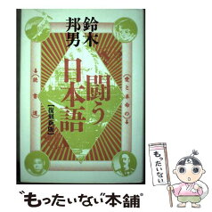 【中古】 闘う日本語 愛と革命の読書道 復刻新版 / 鈴木 邦男 / エスエル出版会 [単行本]【メール便送料無料】【あす楽対応】