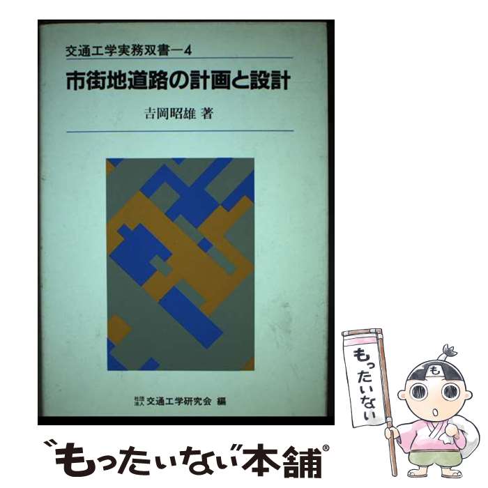 【中古】 市街地道路の計画と設計 / 吉岡 昭雄 / 技術書院 [単行本]【メール便送料無料】【あす楽対応】