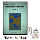  市街地道路の計画と設計 / 吉岡 昭雄 / 技術書院 