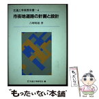 【中古】 市街地道路の計画と設計 / 吉岡 昭雄 / 技術書院 [単行本]【メール便送料無料】【あす楽対応】