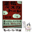 著者：仙川 環出版社：祥伝社サイズ：単行本ISBN-10：4396633114ISBN-13：9784396633110■通常24時間以内に出荷可能です。※繁忙期やセール等、ご注文数が多い日につきましては　発送まで48時間かかる場合があります。あらかじめご了承ください。 ■メール便は、1冊から送料無料です。※宅配便の場合、2,500円以上送料無料です。※あす楽ご希望の方は、宅配便をご選択下さい。※「代引き」ご希望の方は宅配便をご選択下さい。※配送番号付きのゆうパケットをご希望の場合は、追跡可能メール便（送料210円）をご選択ください。■ただいま、オリジナルカレンダーをプレゼントしております。■お急ぎの方は「もったいない本舗　お急ぎ便店」をご利用ください。最短翌日配送、手数料298円から■まとめ買いの方は「もったいない本舗　おまとめ店」がお買い得です。■中古品ではございますが、良好なコンディションです。決済は、クレジットカード、代引き等、各種決済方法がご利用可能です。■万が一品質に不備が有った場合は、返金対応。■クリーニング済み。■商品画像に「帯」が付いているものがありますが、中古品のため、実際の商品には付いていない場合がございます。■商品状態の表記につきまして・非常に良い：　　使用されてはいますが、　　非常にきれいな状態です。　　書き込みや線引きはありません。・良い：　　比較的綺麗な状態の商品です。　　ページやカバーに欠品はありません。　　文章を読むのに支障はありません。・可：　　文章が問題なく読める状態の商品です。　　マーカーやペンで書込があることがあります。　　商品の痛みがある場合があります。