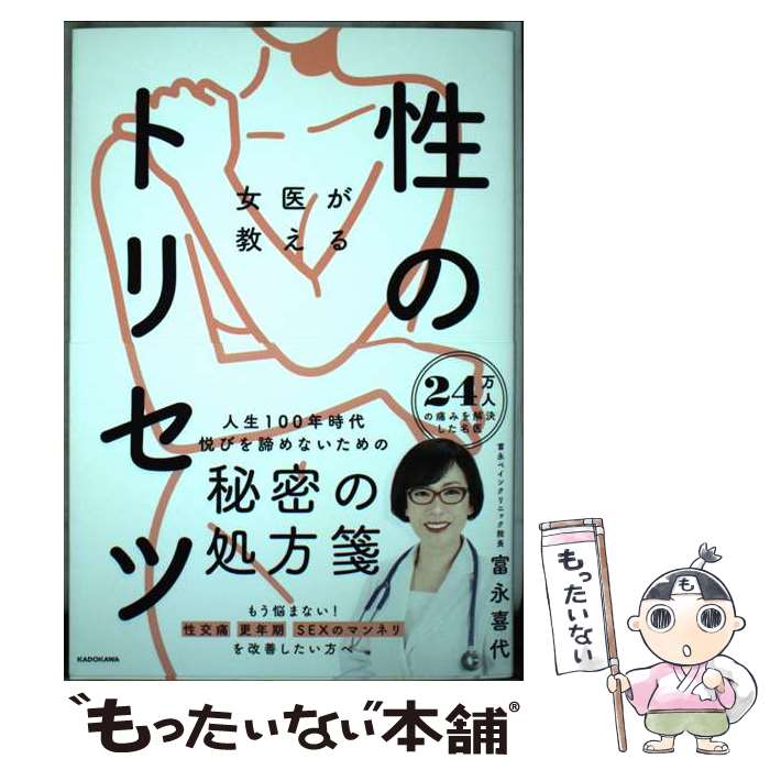【中古】 女医が教える性のトリセツ / 富永 喜代 / KADOKAWA [単行本]【メール便送料無料】【最短翌日..
