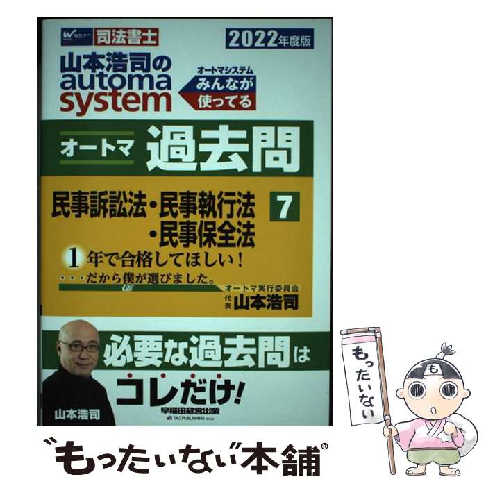【中古】 山本浩司のautoma systemオートマ過去問 司法書士 2022年度版7 山本浩司 / 山本 浩司 / 早稲田経営出版 [単行本（ソフトカバー）]【メール便送料無料】【最短翌日配達対応】