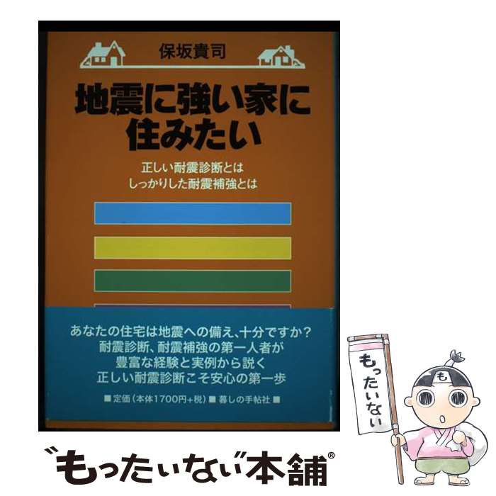 著者：保坂 貴司出版社：暮しの手帖社サイズ：単行本ISBN-10：4766001222ISBN-13：9784766001228■通常24時間以内に出荷可能です。※繁忙期やセール等、ご注文数が多い日につきましては　発送まで48時間かかる場合があります。あらかじめご了承ください。 ■メール便は、1冊から送料無料です。※宅配便の場合、2,500円以上送料無料です。※最短翌日配達ご希望の方は、宅配便をご選択下さい。※「代引き」ご希望の方は宅配便をご選択下さい。※配送番号付きのゆうパケットをご希望の場合は、追跡可能メール便（送料210円）をご選択ください。■ただいま、オリジナルカレンダーをプレゼントしております。■お急ぎの方は「もったいない本舗　お急ぎ便店」をご利用ください。最短翌日配送、手数料298円から■まとめ買いの方は「もったいない本舗　おまとめ店」がお買い得です。■中古品ではございますが、良好なコンディションです。決済は、クレジットカード、代引き等、各種決済方法がご利用可能です。■万が一品質に不備が有った場合は、返金対応。■クリーニング済み。■商品画像に「帯」が付いているものがありますが、中古品のため、実際の商品には付いていない場合がございます。■商品状態の表記につきまして・非常に良い：　　使用されてはいますが、　　非常にきれいな状態です。　　書き込みや線引きはありません。・良い：　　比較的綺麗な状態の商品です。　　ページやカバーに欠品はありません。　　文章を読むのに支障はありません。・可：　　文章が問題なく読める状態の商品です。　　マーカーやペンで書込があることがあります。　　商品の痛みがある場合があります。