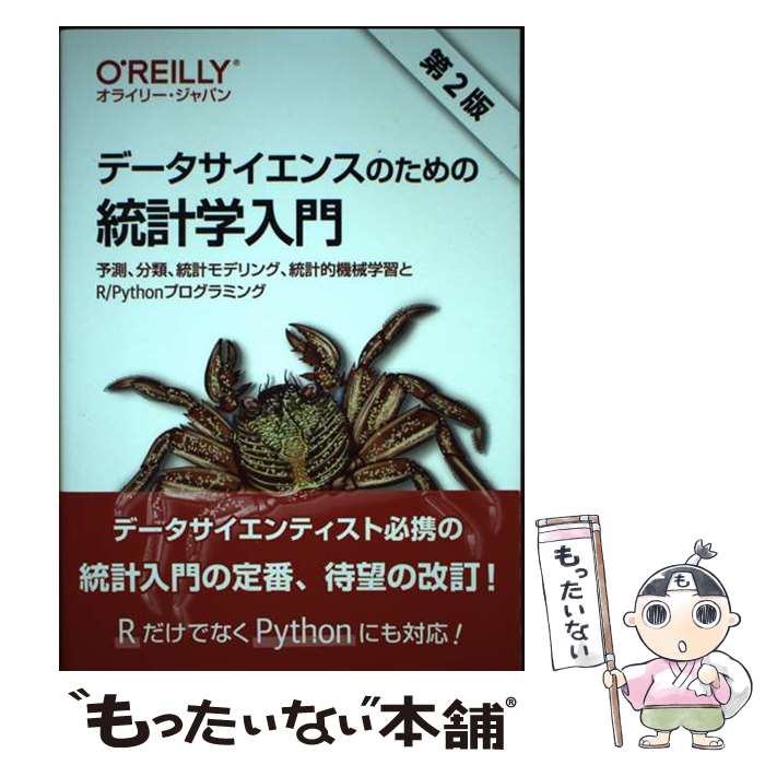 【中古】 データサイエンスのための統計学入門 第2版 / Peter Bruce, Andrew Bruce, Peter Gedeck / オライリージャパン 単行本（ソフトカバー） 【メール便送料無料】【最短翌日配達対応】