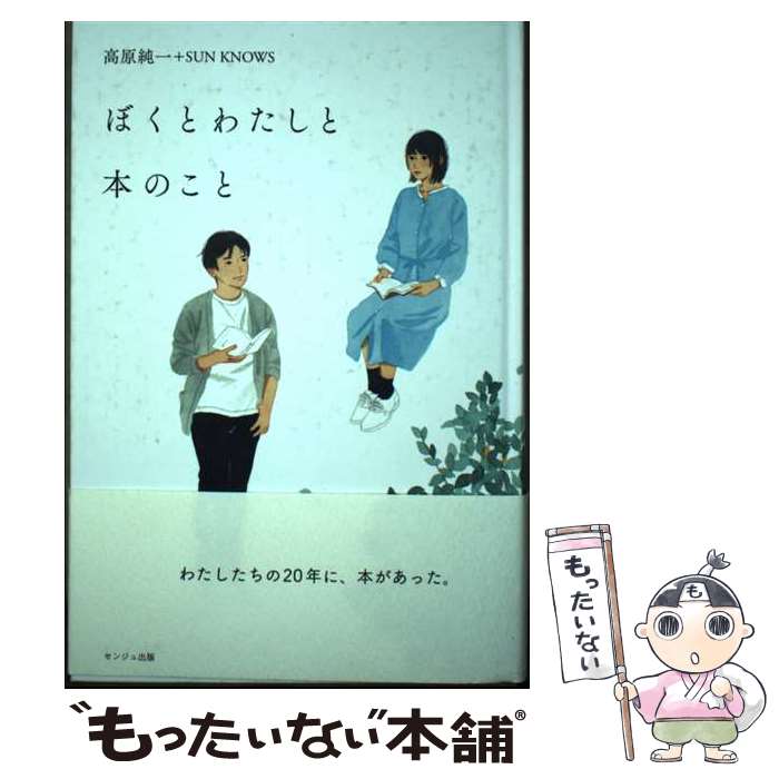 【中古】 ぼくとわたしと本のこと / 高原純一, SUN KNOWS / センジュ出版 [単行本]...
