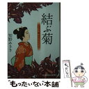  結ぶ菊 上絵師律の似面絵帖 / 知野みさき / 光文社 