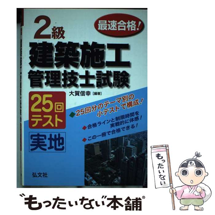 【中古】 最速合格！2級建築施工管理技士試験実地25回テスト / 大賀 信幸 / 弘文社 [単行本]【メール便..