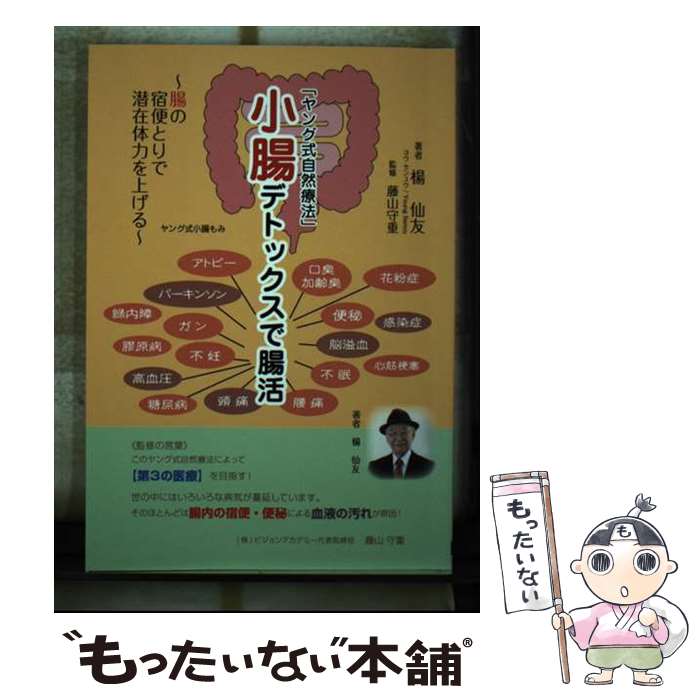 【中古】 小腸デトックスで腸活 / 楊 仙友(Young Senyu) / 万代宝書房 [単行本]【メール便送料無料】【最短翌日配達対応】