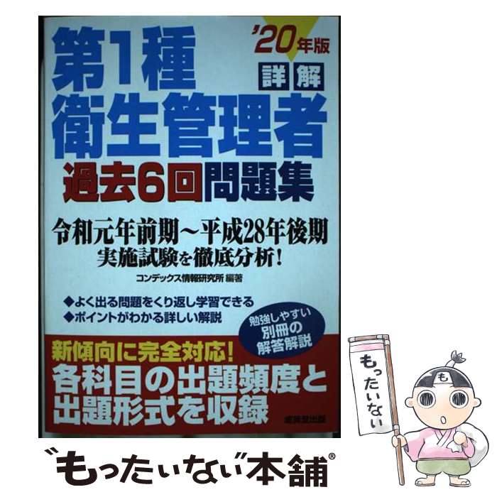 【中古】 詳解　第1種衛生管理者過去6回問題集　’20年版 / コンデックス情報研究所 / 成美堂出版 [単行本]【メール便送料無料】【最短翌日配達対応】