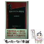 【中古】 完全リサイクル型住宅 未来開拓学術研究推進事業として 木造編 / 尾島俊雄 / 早稲田大学出版部 [単行本]【メール便送料無料】【あす楽対応】