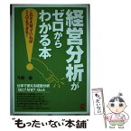 【中古】 経営分析がゼロからわかる本 これさえ知っていれば1人でもできる！ / 今野 徹 / ぱる出版 [単行本]【メール便送料無料】【あす楽対応】