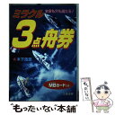 【中古】 ミラクル3点舟券 本命も穴も当たる！ / 木下 浩章 / 三恵書房 [単行本]【メール便送料無料】【あす楽対応】