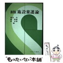 【中古】 施設養護論 新版 / 浦辺 史 / ミネルヴァ書房 [単行本]【メール便送料無料】【あす楽対応】