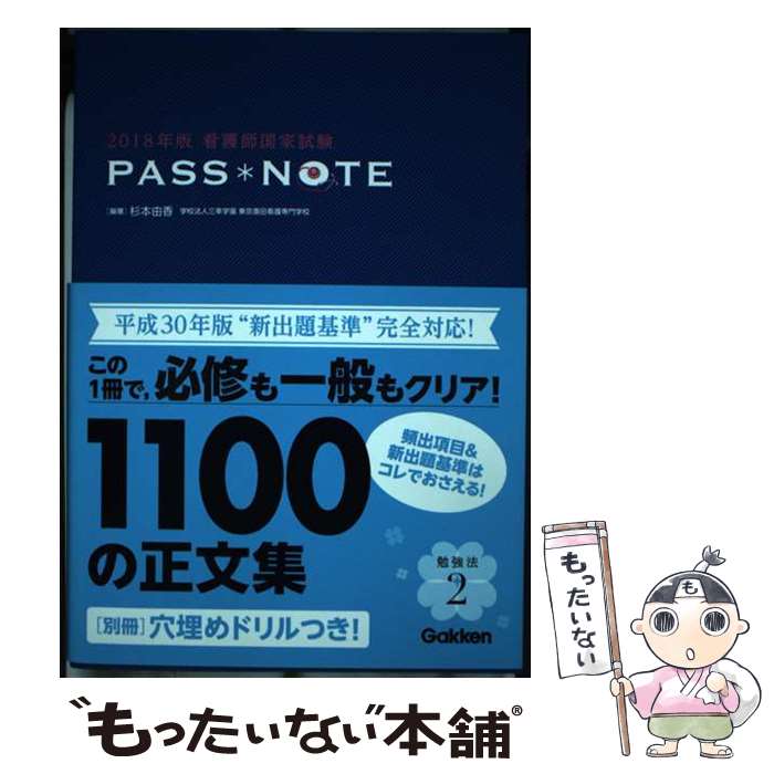 【中古】 看護師国家試験PASS　NOTE 2018年版 / 杉本由香 / 学研メディカル秀潤社 [単行本]【メール便送料無料】【あす楽対応】