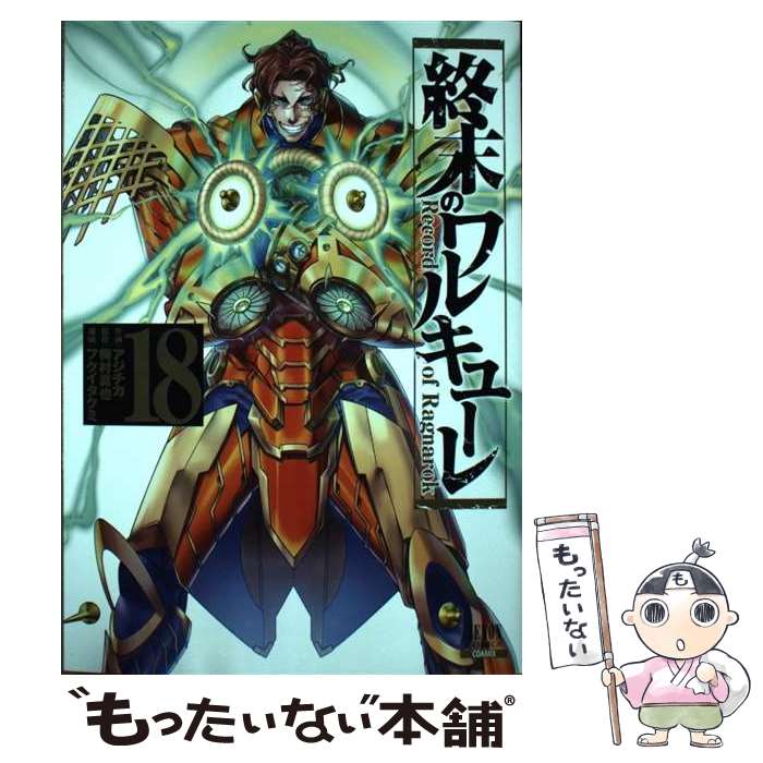 【中古】 終末のワルキューレ 18 / アジチカ, 梅村真也, フクイタクミ / コアミックス [コミック]【メール便送料無料】【最短翌日配達対応】