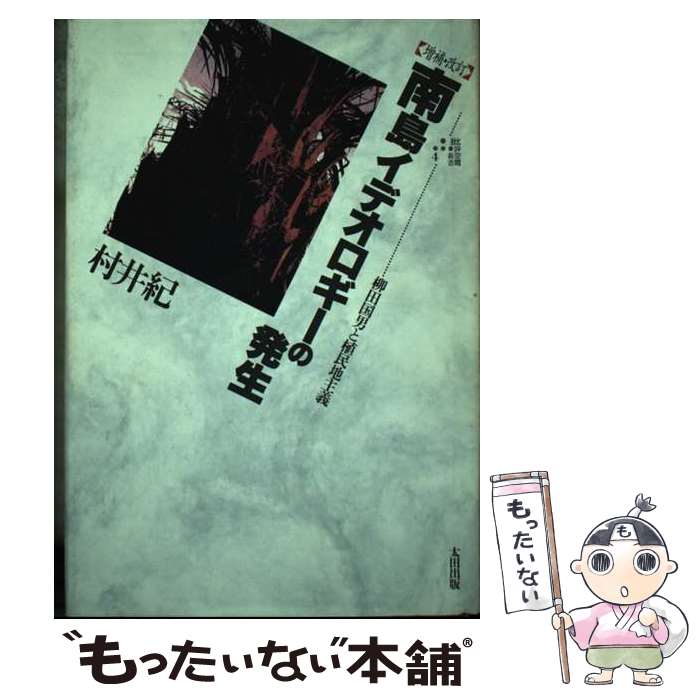 著者：村井 紀出版社：太田出版サイズ：単行本ISBN-10：4872331990ISBN-13：9784872331998■通常24時間以内に出荷可能です。※繁忙期やセール等、ご注文数が多い日につきましては　発送まで48時間かかる場合があります。あらかじめご了承ください。 ■メール便は、1冊から送料無料です。※宅配便の場合、2,500円以上送料無料です。※最短翌日配達ご希望の方は、宅配便をご選択下さい。※「代引き」ご希望の方は宅配便をご選択下さい。※配送番号付きのゆうパケットをご希望の場合は、追跡可能メール便（送料210円）をご選択ください。■ただいま、オリジナルカレンダーをプレゼントしております。■お急ぎの方は「もったいない本舗　お急ぎ便店」をご利用ください。最短翌日配送、手数料298円から■まとめ買いの方は「もったいない本舗　おまとめ店」がお買い得です。■中古品ではございますが、良好なコンディションです。決済は、クレジットカード、代引き等、各種決済方法がご利用可能です。■万が一品質に不備が有った場合は、返金対応。■クリーニング済み。■商品画像に「帯」が付いているものがありますが、中古品のため、実際の商品には付いていない場合がございます。■商品状態の表記につきまして・非常に良い：　　使用されてはいますが、　　非常にきれいな状態です。　　書き込みや線引きはありません。・良い：　　比較的綺麗な状態の商品です。　　ページやカバーに欠品はありません。　　文章を読むのに支障はありません。・可：　　文章が問題なく読める状態の商品です。　　マーカーやペンで書込があることがあります。　　商品の痛みがある場合があります。