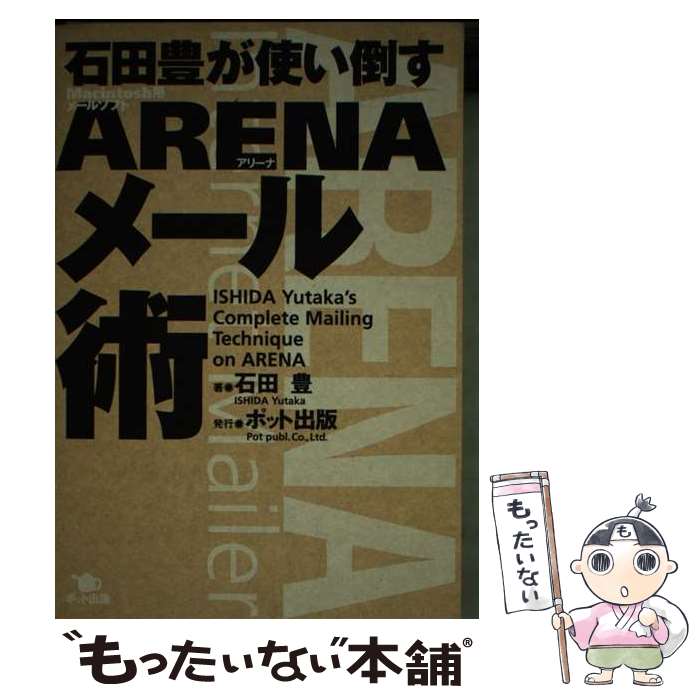  石田豊が使い倒すARENAメール術 Macintosh用メールソフト / 石田 豊 / スタジオポット 