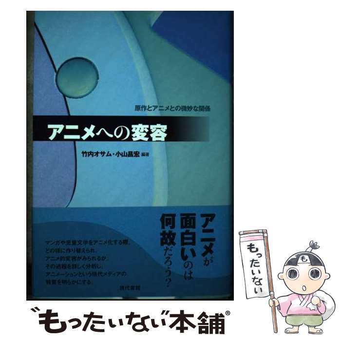 【中古】 アニメへの変容 原作とアニメとの微妙な関係 / 竹内 オサム, 小山 昌宏 / 現代書館 [単行本]【メール便送料無料】【あす楽対応】